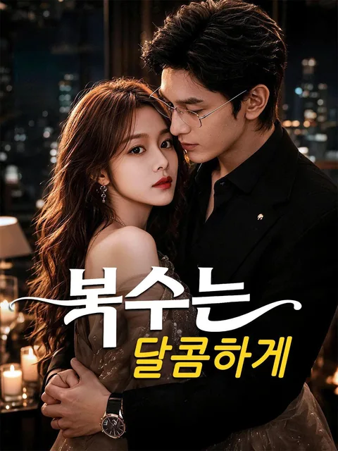 복수는 달콤하게