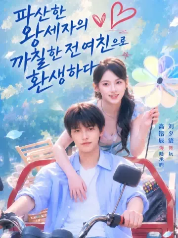 파산한 재벌 후계자의 전 여자친구가 되었다 KDramaReels