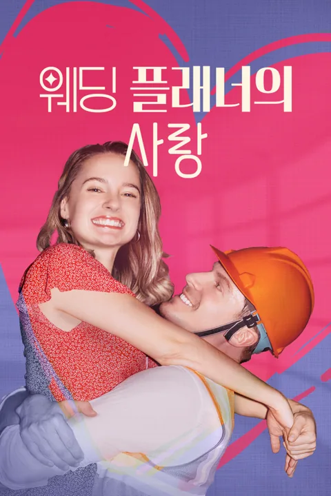 웨딩 플래너의 사랑