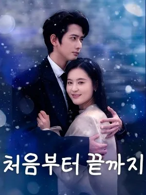 처음부터 끝까지