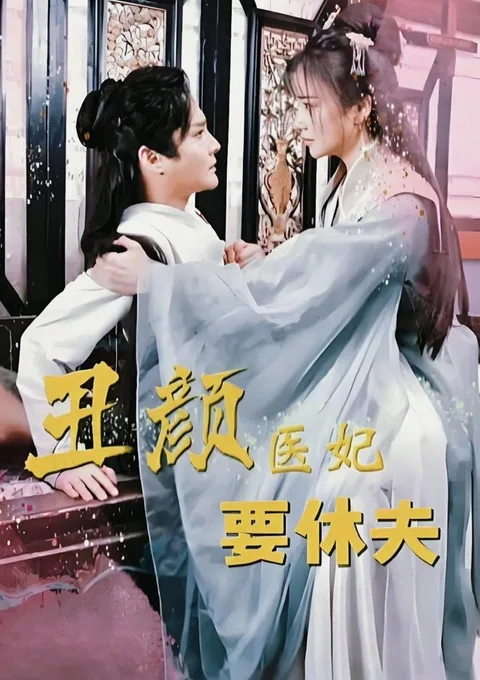 丑颜医妃要休夫
