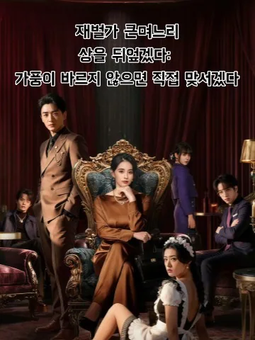 맏며느리의 반란 KDramaReels