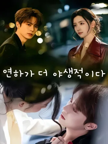 연하재경야 (年下才更野) KDramaReels