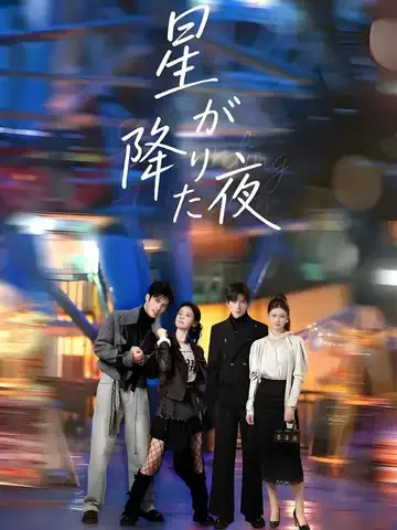방양적성성 (放羊的星星)