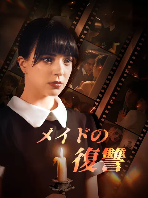 20年目の復讐、メイドとして宿敵の家へ