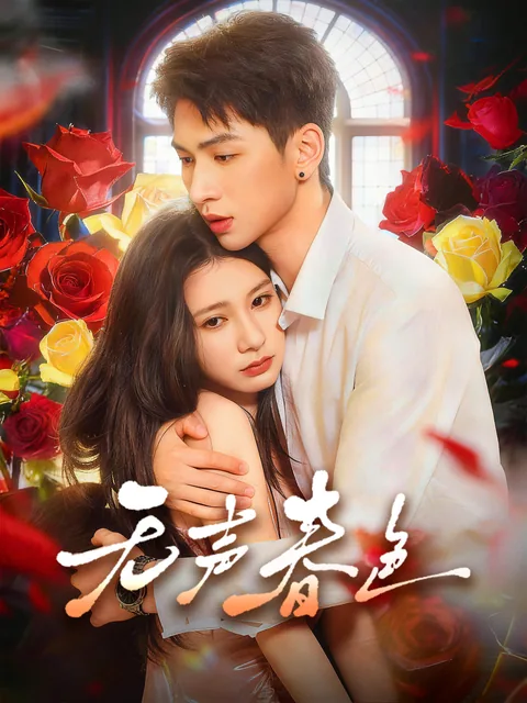 无声春色 FlexTV