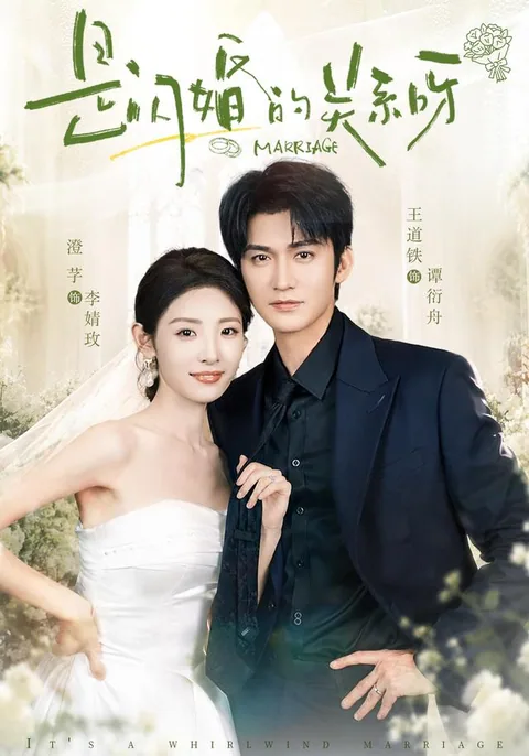 시섬혼적관계하 (是闪婚的关系呀) HongGuo