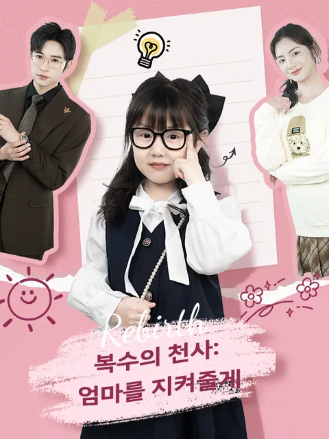 환생한 아기, 고생 끝에 엄마를 구하다 KalosTV