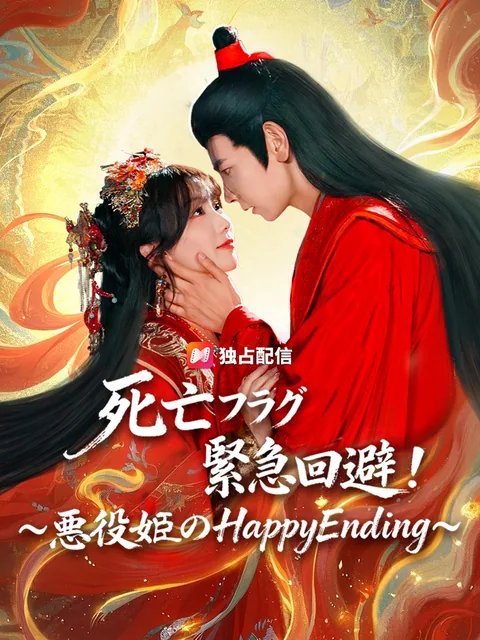 死亡フラグ緊急回避!~悪役姫のHappyEnding~