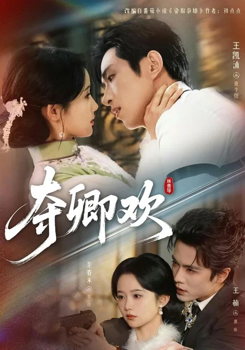 탈경환 (夺卿欢) HongGuo