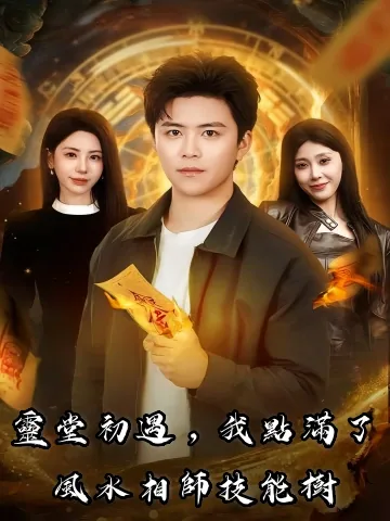 개국령당당궤아성최강상사 (开局灵堂撞诡,我成最强相师)