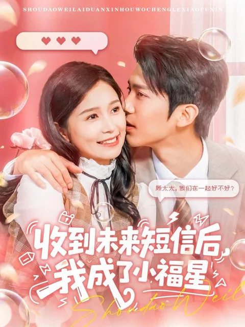 收到未来短信后，我成了小福星