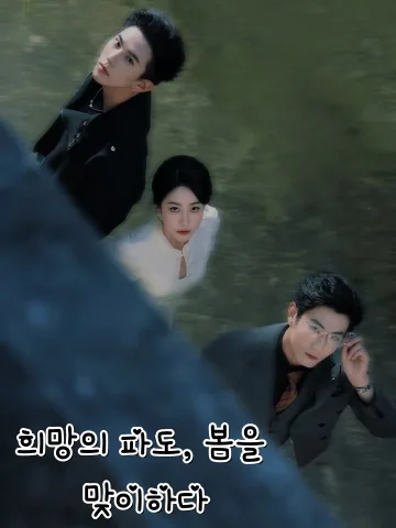 희망의 파도, 봄을 맞이하다 (부춘조)