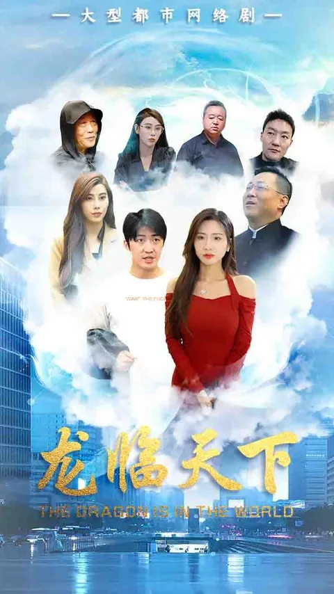 龙临天下