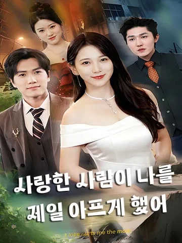 내가 사랑한 사람, 내게 가장 큰 상처를 줬다 BeeShort