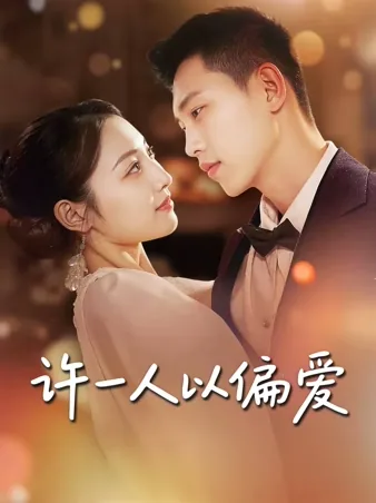 ただ一人に、この偏愛を捧ぐ iQIYI