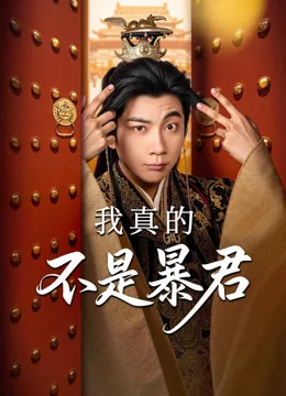 我真的不是暴君