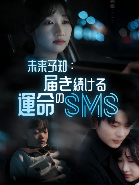 未来予知：届き続ける運命のSMS