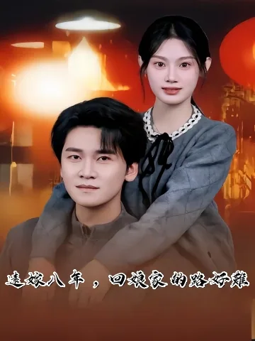 원가팔년회낭가난여등천 (远嫁八年,回娘家难如登天)