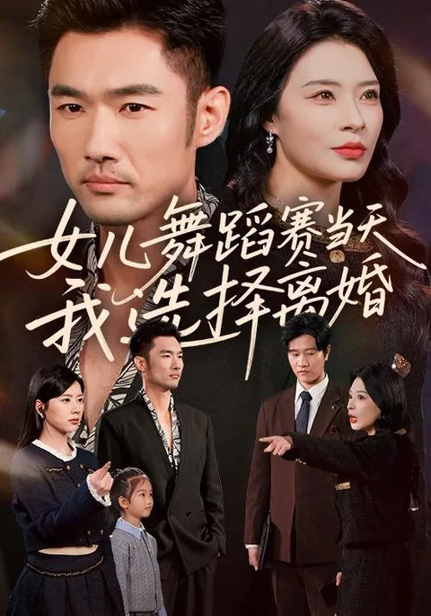 女儿舞蹈赛当天，我选择离婚