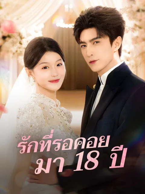 闪婚小青梅被全家团宠 ReelShort