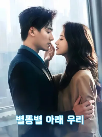 순간의 별 KDramaReels