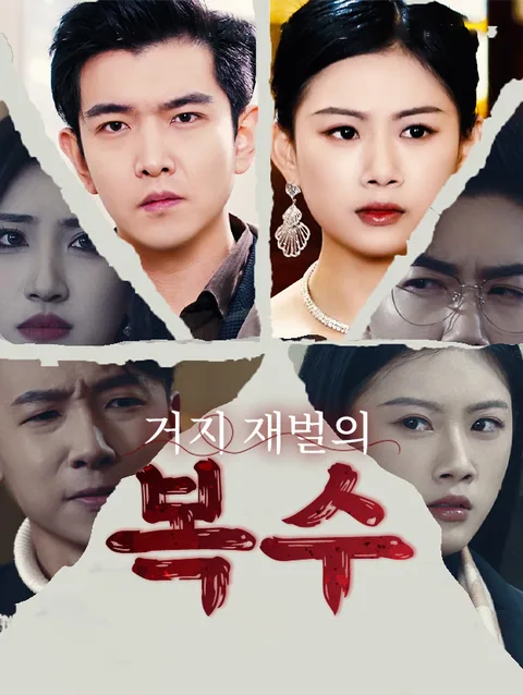 거지 재벌의 복수