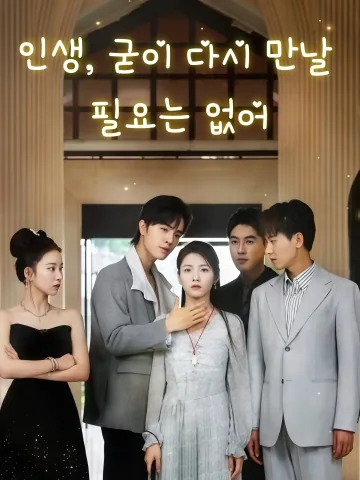 인생, 굳이 다시 만날 필요는 없어 (인생하필재상봉)