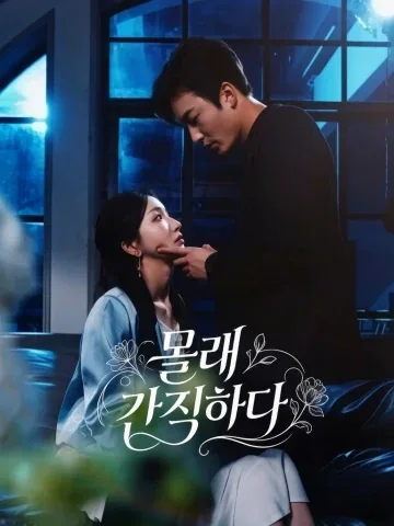 아무도 모르는 나의 애인 KDramaReels