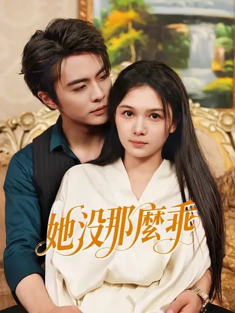 她沒那麼乖