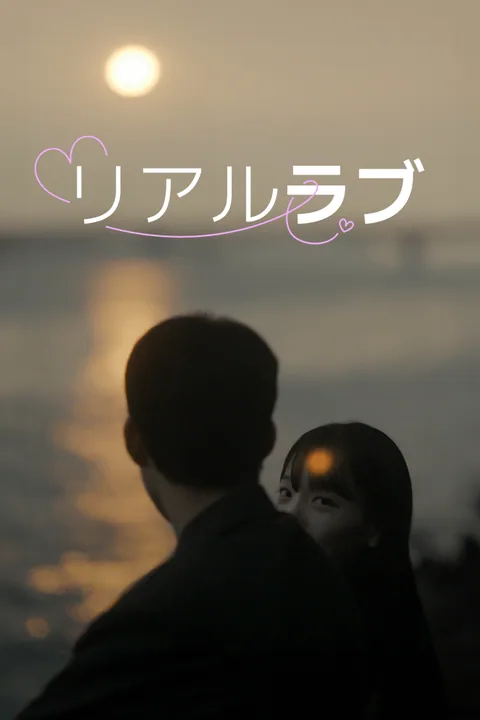 リアルラブ