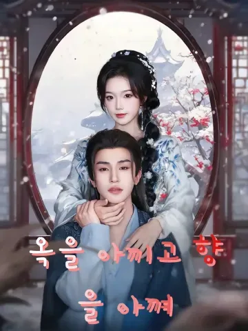 옥을 아끼고 향을 아껴 (석옥령향)