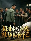 用泔水后养猪，村民们后悔不已