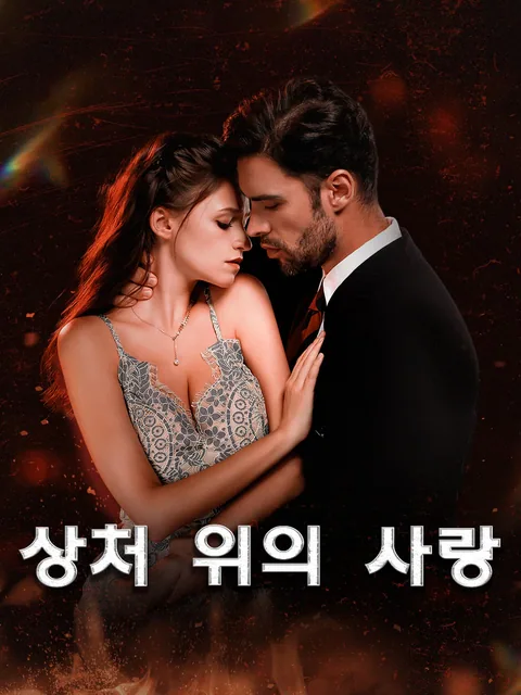 감금 속에 피어난 사랑 FlexTV