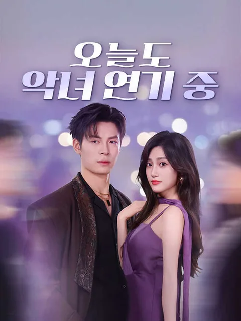 오늘도 악녀 연기 중