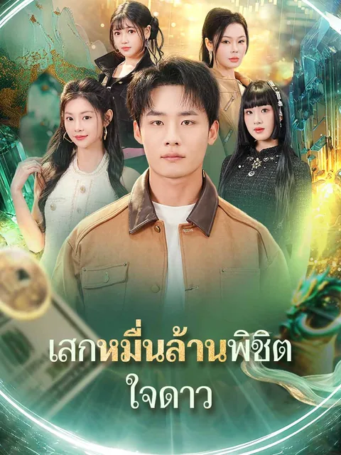 怎么办，四大校花联手曝光了我的财神身份 ReelShort