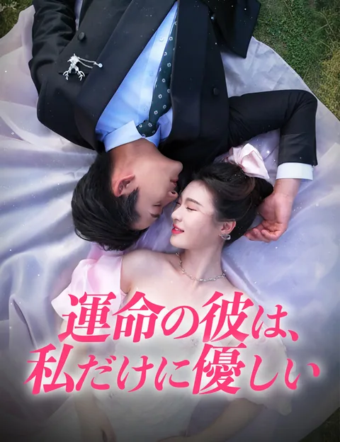 運命の彼は、私だけに優しい