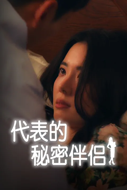 代表的秘密伴侣