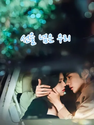 유구 (逾矩) KDramaReels