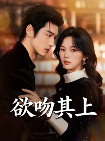 欲吻其上 iQIYI