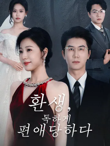 환생, 독하게 편애당하다