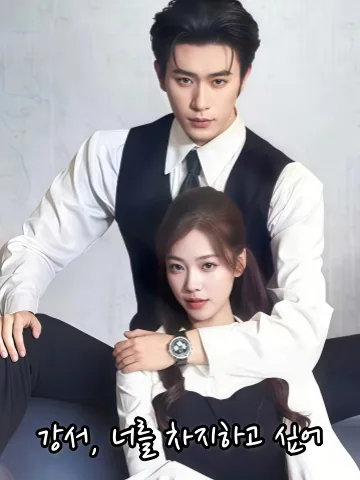 길들여지지 않는 너 KDramaReels