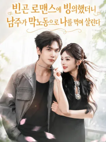 빈방 빌런 빙의, 재벌남이 내 생계 책임짐 KDramaReels