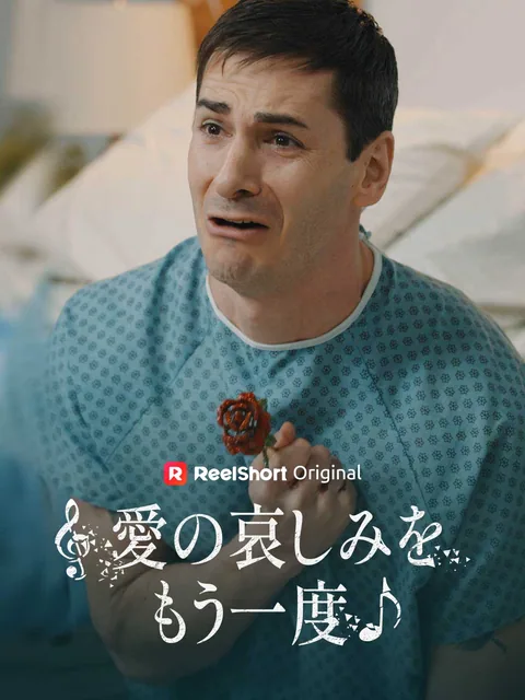 愛の哀しみをもう一度
