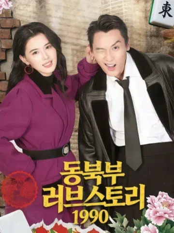 동북부 러브스토리 1990