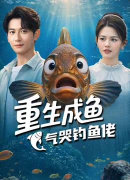 魚に転生して釣り人を泣かす iQIYI