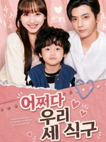어쩌다 우리 세 식구