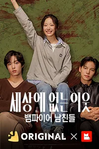 세상에 없는 이웃 : 뱀파이어 남친들