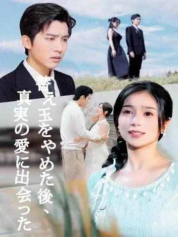 替え玉をやめた後、真実の愛に出会った