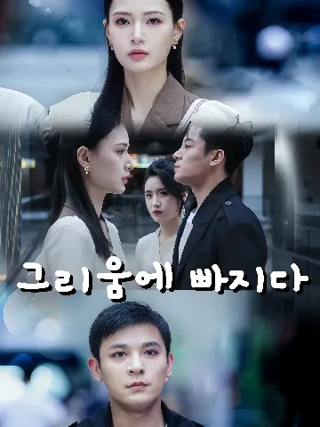 지울 수 없는 너 KDramaReels